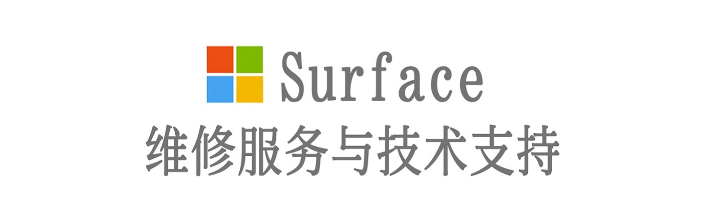 卢氏surface产品维修服务中心